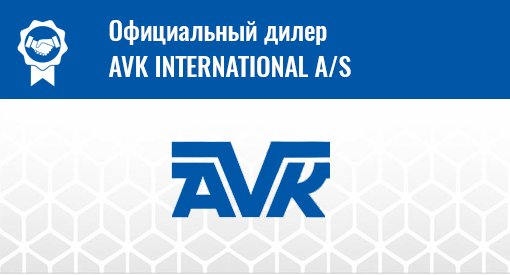 официальный дилер AVK International A/S