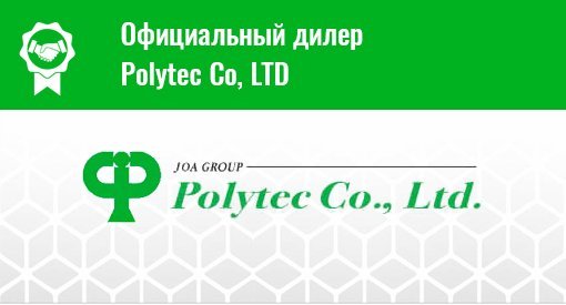 официальный дилер Polytec Co., LTD».
